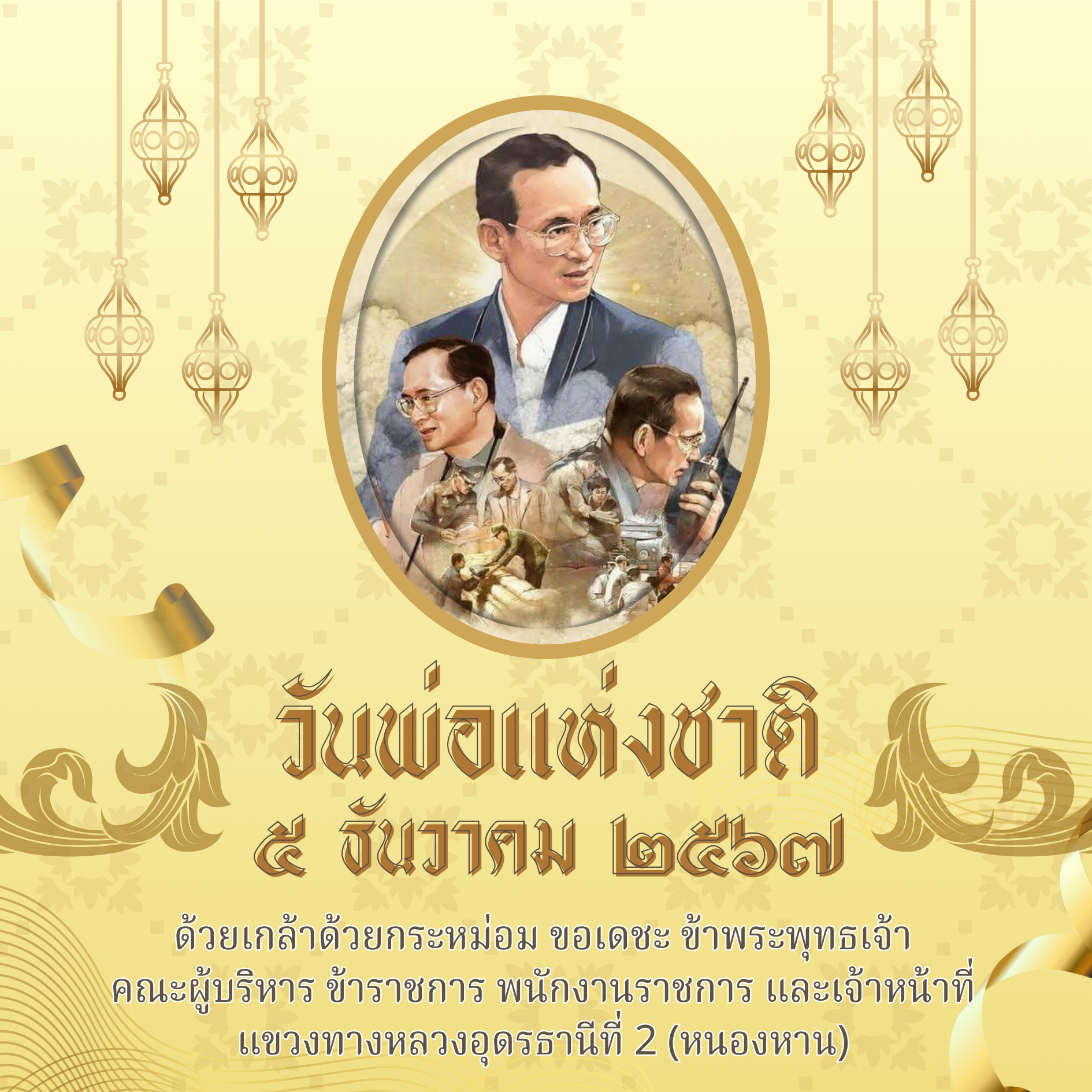 วันพ่อ แขวงทางหลวงอุดรธานีที่ 2 (หนองหาน)