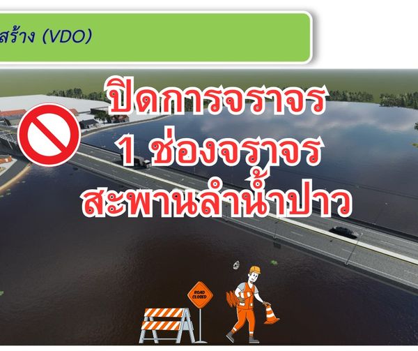 ปิดการจราจร 1 ช่องจราจร ทางหลวงหมายเลข 2023 ตอน น้ำฆ้อง - ศรีธาตุ