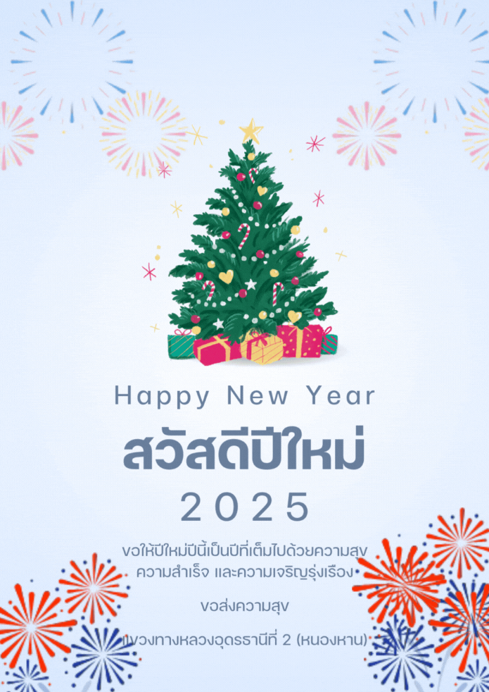 สวัสดีปีใหม่